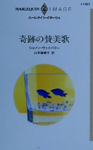 奇跡の賛美歌 ハーレクイン・イマージュI1387