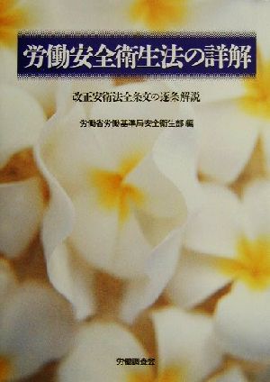 労働安全衛生法の詳解 改正安衛法全条文の逐条解説