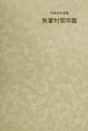 失業対策年鑑(平成10年度版)