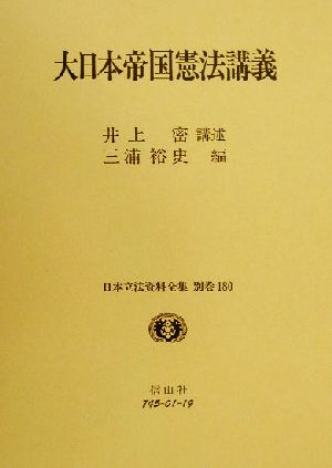 大日本帝国憲法講義(別巻 180) 大日本帝国憲法講義 日本立法資料全集別巻180