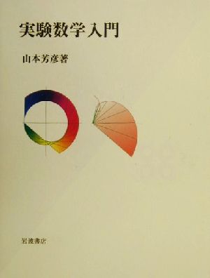 実験数学入門