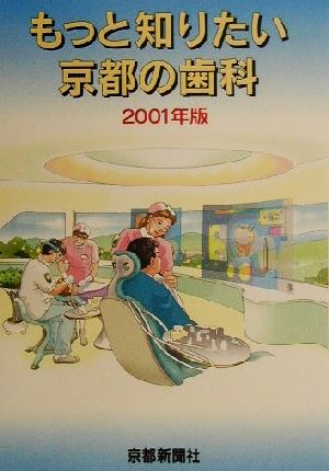 もっと知りたい京都の歯科(2001年版)