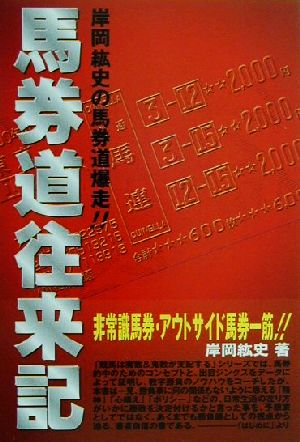 馬券道往来記 岸岡絋史の馬券道爆走!!