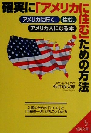 確実に「アメリカに住む」ための方法 アメリカに行く、住む、アメリカ人になる本 成美文庫