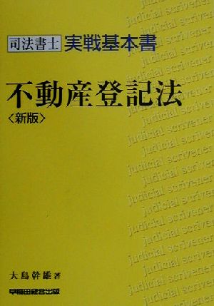 司法書士実戦基本書 不動産登記法