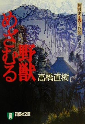 野獣めざむる 時代小説 祥伝社文庫