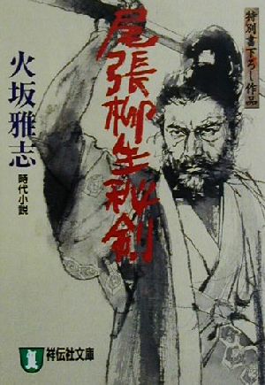 尾張柳生秘剣 時代小説 祥伝社文庫