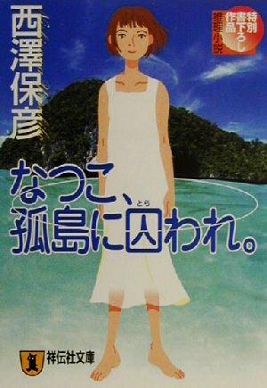 なつこ、孤島に囚われ。祥伝社文庫