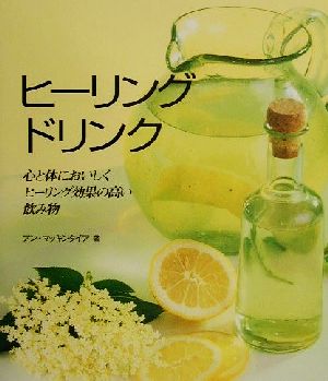 ヒーリングドリンク 心と体においしくヒーリング効果の高い飲み物 ガイアブックシリーズ