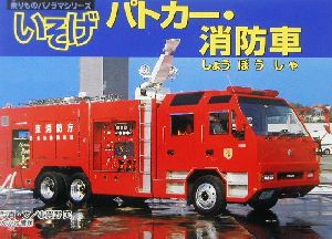 いそげパトカー・消防車 乗りものパノラマシリーズ5