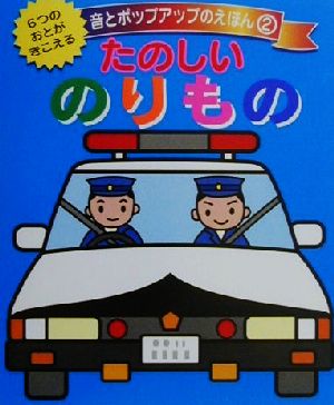 たのしいのりもの 音とポップアップのえほん2