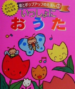 いっしょにおうた 音とポップアップのえほん3