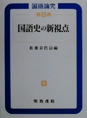 国語史の新視点(第8集) 国語史の新視点 国語論究8