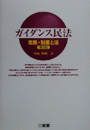 ガイダンス民法 市民・財産と法