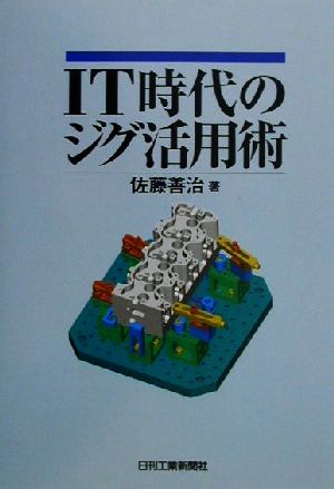 IT時代のジグ活用術