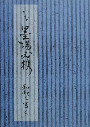 かな墨場必携 和歌を書く