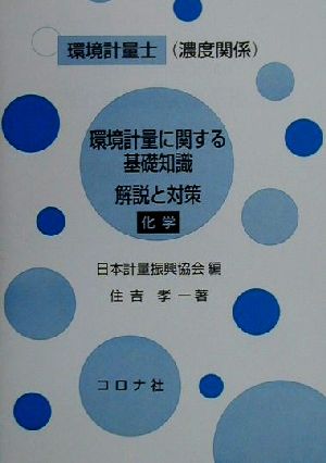 環境計量士 環境計量に関する基礎知識 解説と対策