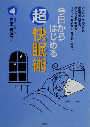 今日からはじめる超快眠術 ストレス、生活の乱れ、睡眠環境の不良、冷え性、更年期障害…すべての「眠れない」をこれで解消！ 旬報社まんぼうシリーズ