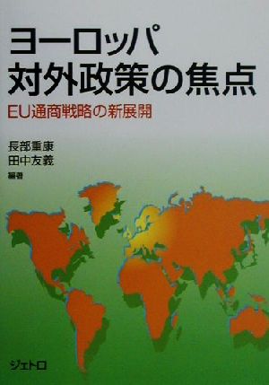 ヨーロッパ対外政策の焦点 EU通商戦略の新展開