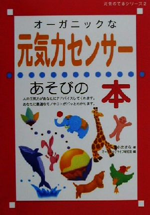 オーガニックな元気力センサー あそびの本 元気のでるシリーズ2