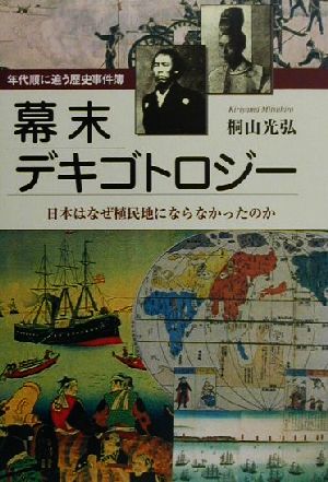 幕末デキゴトロジー 日本はなぜ植民地にならなかったのか 年代順に追う歴史事件簿