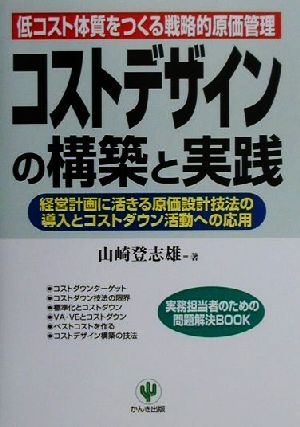 コストデザインの構築と実践 低コスト体質をつくる戦略的原価管理 実務担当者のための問題解決BOOK