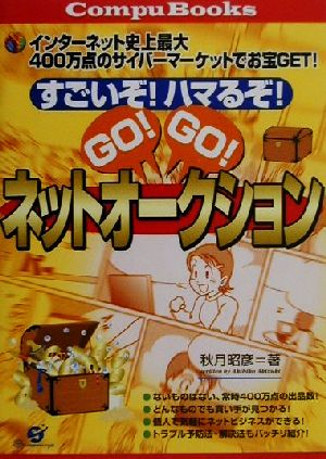 すごいぞ！ハマるぞ！GO！GO！ネットオークション インターネット史上最大400万点のサイバーマーケットでお宝get！ CompuBooks