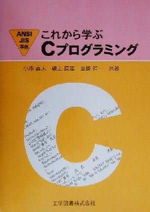 これから学ぶCプログラミング ANSIJIS準拠