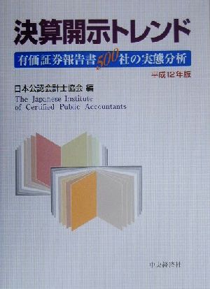 決算開示トレンド(平成12年版) 有価証券報告書500社の実態分析