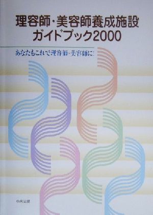 理容師・美術師養成施設ガイドブック(2000) あなたもこれで理容師・美容師に！