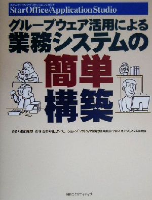 グループウェア活用による業務システムの簡単構築 StarOffice/ApplicationStudio