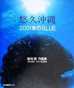 悠久沖縄 2001年のBLUE 舘石昭作品集