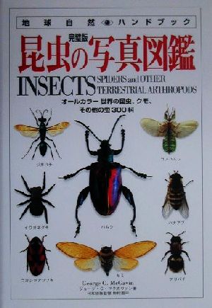 完璧版 昆虫の写真図鑑オールカラー世界の昆虫、クモ、その他の虫300科地球自然ハンドブック