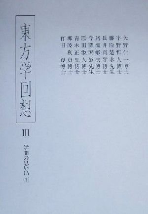 東方学回想(3) 学問の思い出