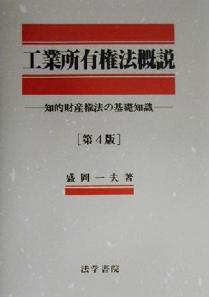 工業所有権法概説 知的財産権法の基礎知識