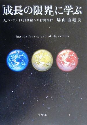 「成長の限界」に学ぶ A.ペッチェイ:21世紀への行動指針