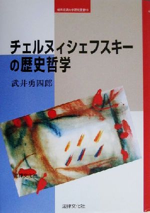 チェルヌィシェフスキーの歴史哲学 岐阜経済大学研究叢書10