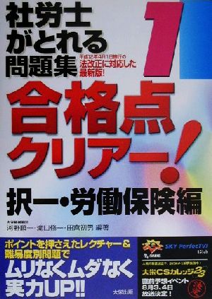 社労士がとれる問題集 合格点クリアー！(1) 択一・労働保険編