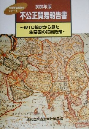 不公正貿易報告書(2000年版)WTO協定から見た主要国の貿易政策