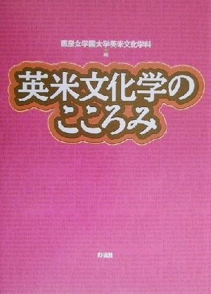 英米文化学のこころみ