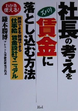 社長の考えをズバリ賃金に落とし込む方法 わかる使える！納得できる説得できる「仕事給」賃金設計マニュアル