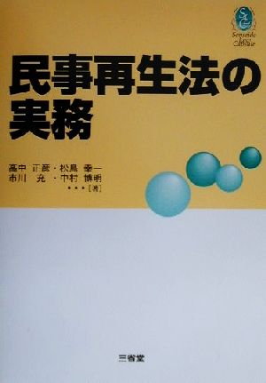 民事再生法の実務 Sanseido Law Capsule