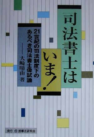 司法書士はいま！ 21世紀の司法制度下のあるべき司法書士像試論