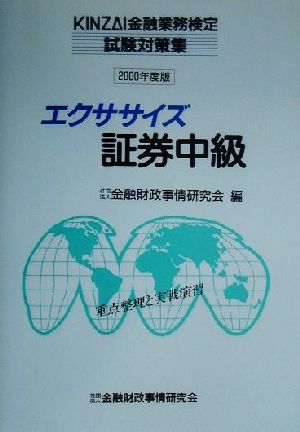 エクササイズ証券中級(2000年度版)