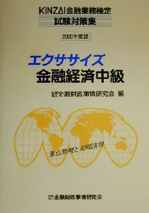 エクササイズ金融経済中級(2000年度版)