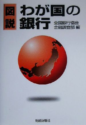 図説 わが国の銀行(2000年版)