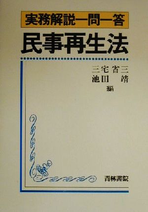 民事再生法 実務解説一問一答