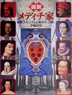 図説 メディチ家 古都フィレンツェと栄光の「王朝」 ふくろうの本