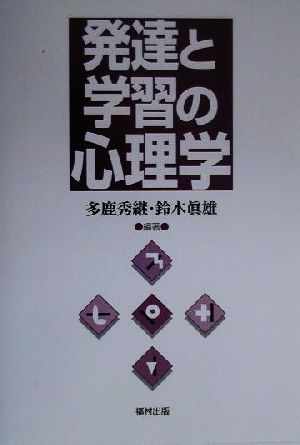 発達と学習の心理学