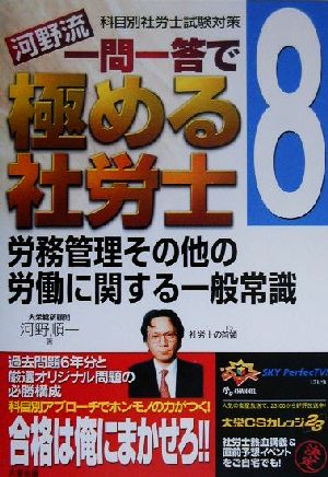 河野流 一問一答で極める社労士(8) 労務管理その他の労働に関する一般常識